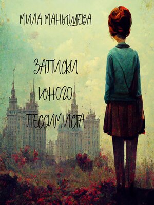 cover image of Записки юного пессимиста